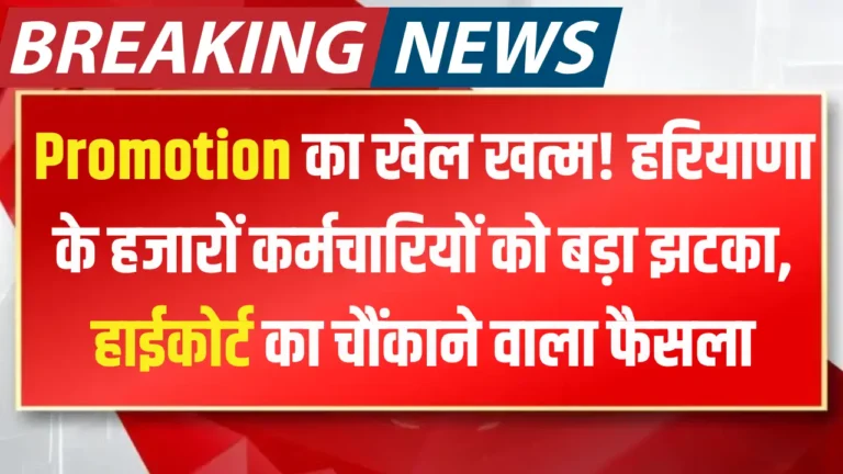 Promotion's sport over! 25,000 workers of Haryana have been shocked, Excessive Courtroom order created a stir – know full particulars