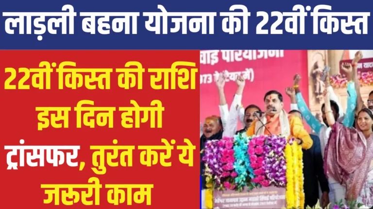 Ladli Behna Yojana 22th Installment- On at the present time, you’ll get ₹ 1250, Ladli Bahna Yojana Date of twenty second Installment Last, do that work instantly