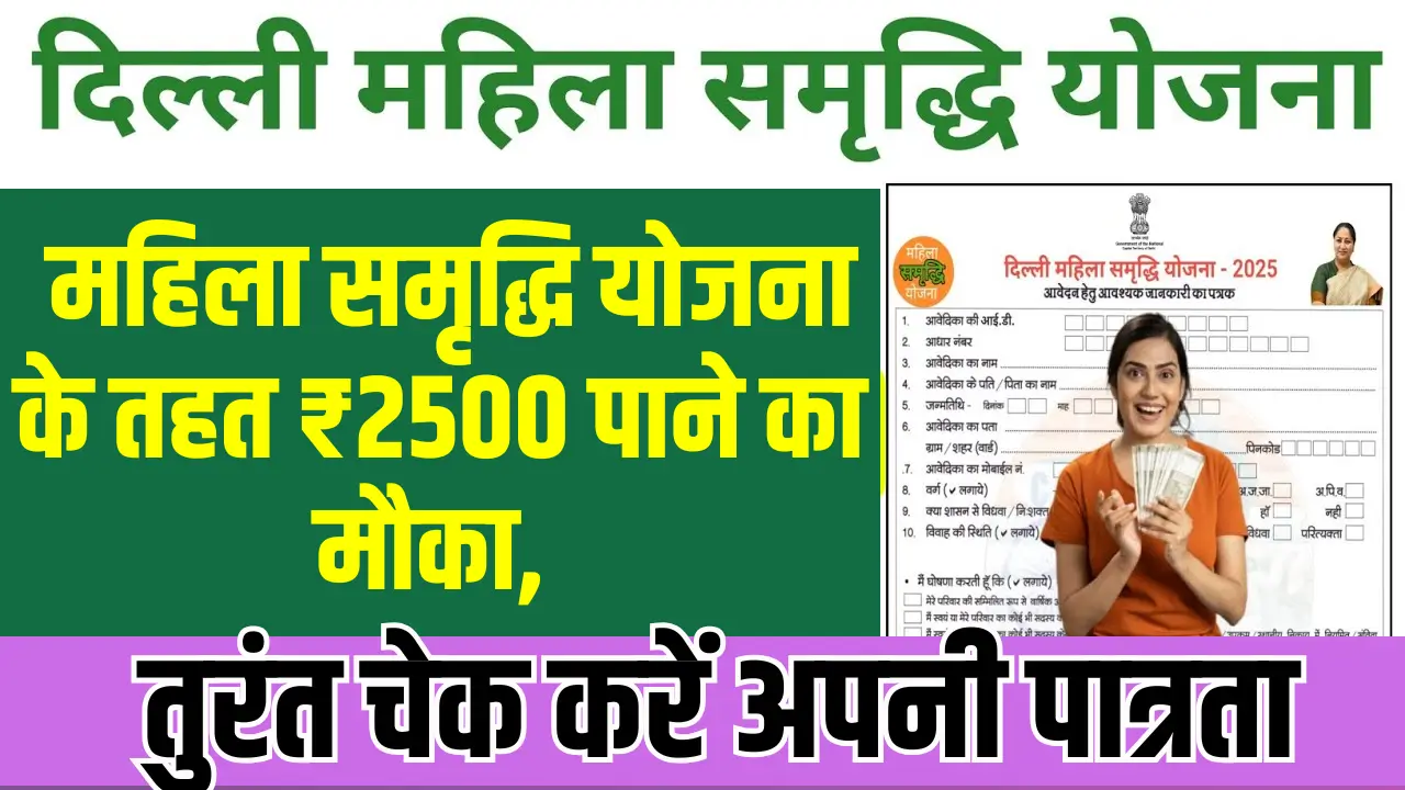 From March 8, girls will come to the account of ₹ 2500- See the method of the brand new Mahila Samriddhi Yojana of the Delhi authorities and the mandatory paperwork