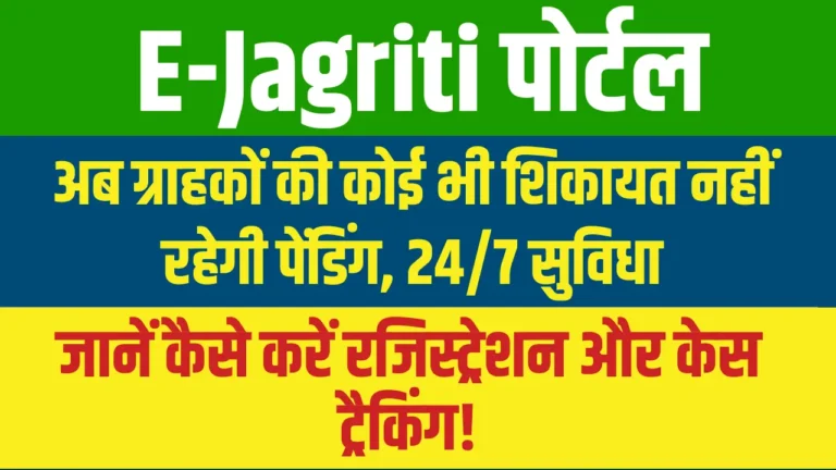 E-jagriti portal now will get a multitude of complaints- to get the answer in 24 hours, on-line registration and full course of to know now learn now