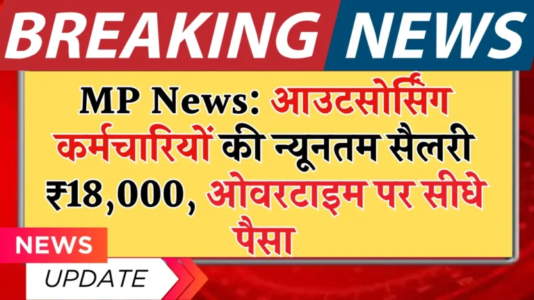 Excellent news for outsourcing workers in MP, now you’re going to get full fee of ₹ 18,000+ wage and time beyond regulation – know particulars