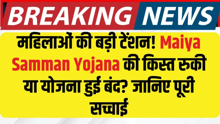 10 lakh ladies of Jharkhand shock, Maiya Samman Yojana's installment was caught or closed? Know the entire fact