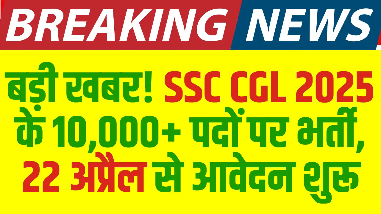 SSC CGL Recruitment 2025: Software will begin from April 22, job alternative for 10,000+ posts