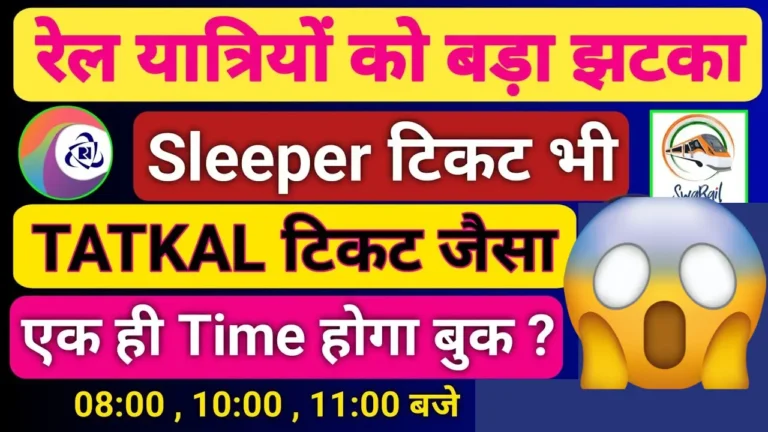 Now Sleeper Ticket Reserving shall be like Tatkal? Will get an opportunity only one time in 24 hours – Particulars instantly »Samvedna UP