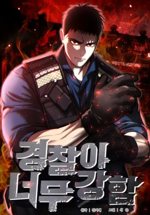 The Cop Is Too Robust – Chapter 34