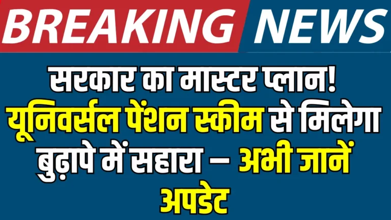 Excellent information, now each citizen will get ₹ 10,000 month Pension – See the complete plan of the Common Pension Scheme of the federal government