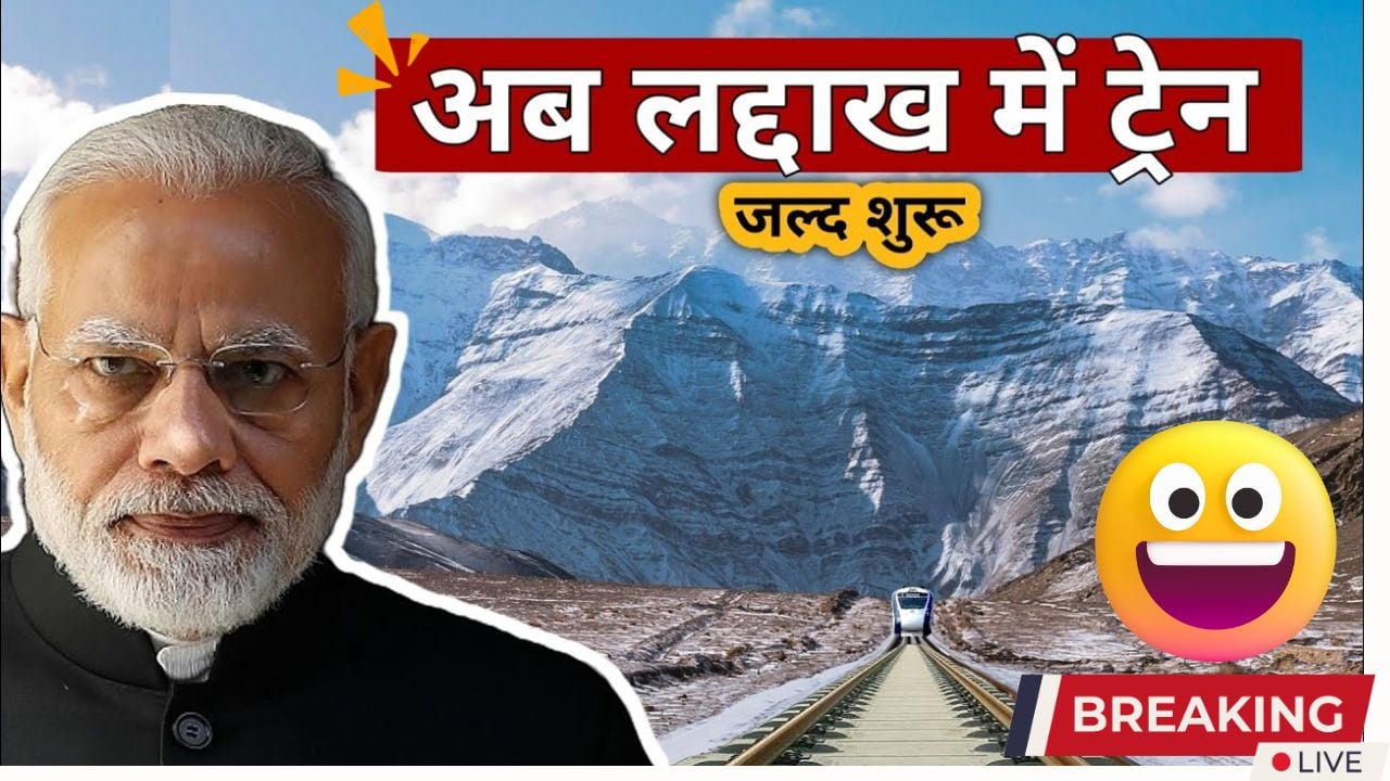 India's largest railway venture, the event of Ladakh quickly from the historic railway line being constructed at 5360 meters top